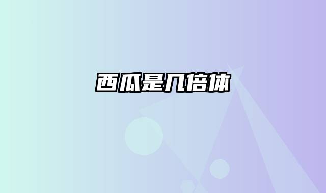 西瓜是几倍体
