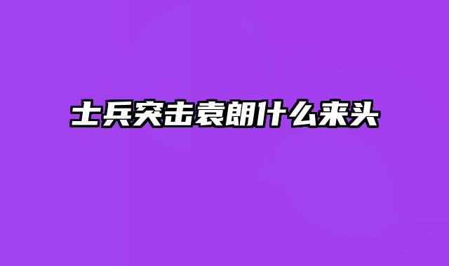 士兵突击袁朗什么来头