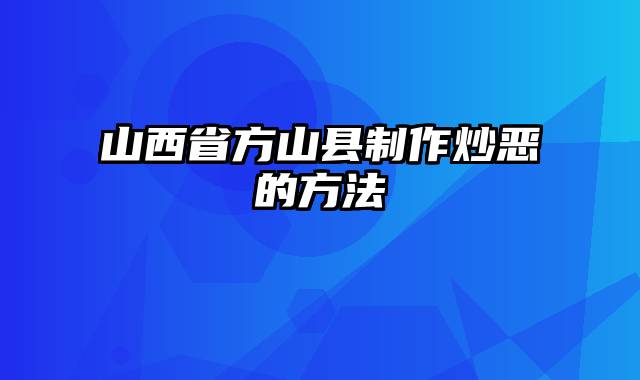 山西省方山县制作炒恶的方法