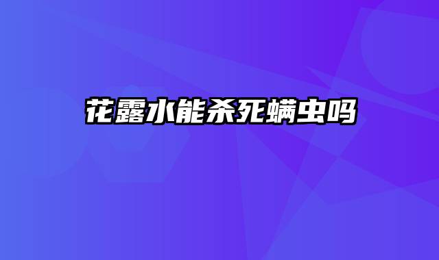 花露水能杀死螨虫吗