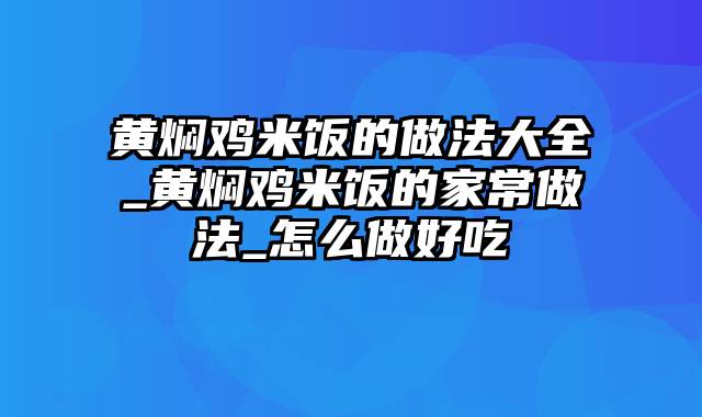 黄焖鸡米饭的做法大全_黄焖鸡米饭的家常做法_怎么做好吃