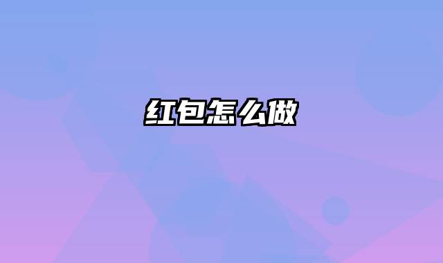 红包怎么做