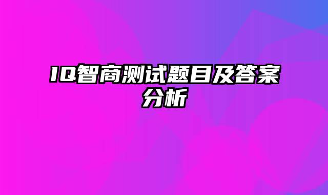 IQ智商测试题目及答案分析