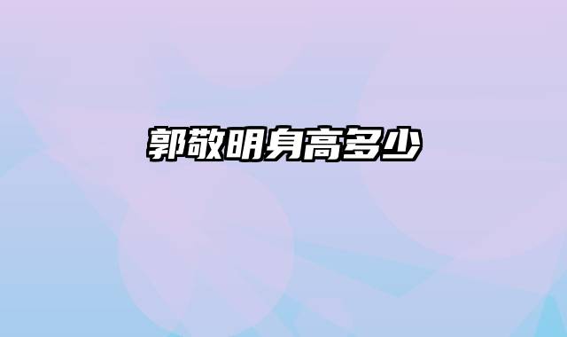 郭敬明身高多少