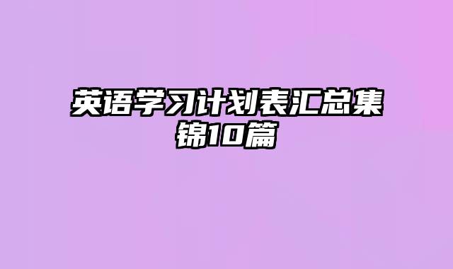 英语学习计划表汇总集锦10篇