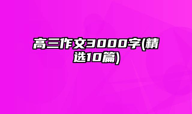 高三作文3000字(精选10篇)