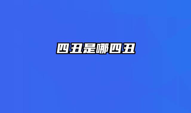 四丑是哪四丑