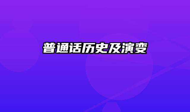 普通话历史及演变