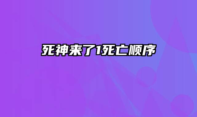 死神来了1死亡顺序