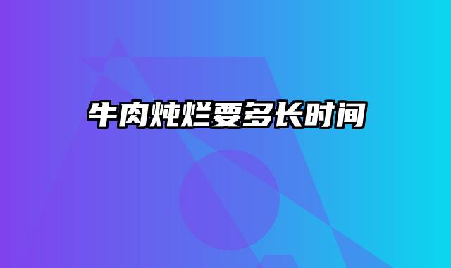 牛肉炖烂要多长时间