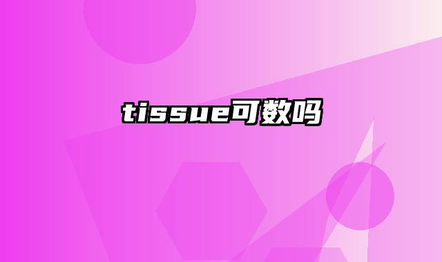 tissue可数吗