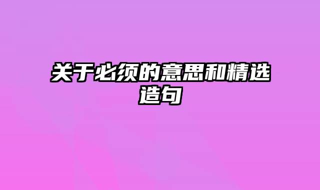 关于必须的意思和精选造句