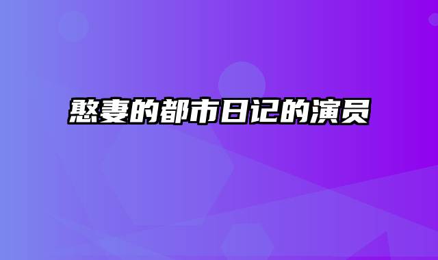 憨妻的都市日记的演员