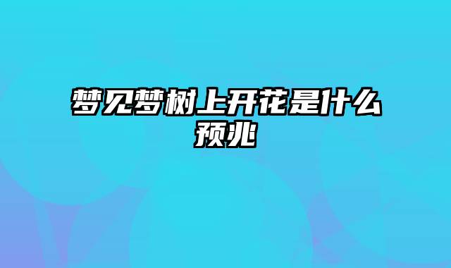 梦见梦树上开花是什么预兆
