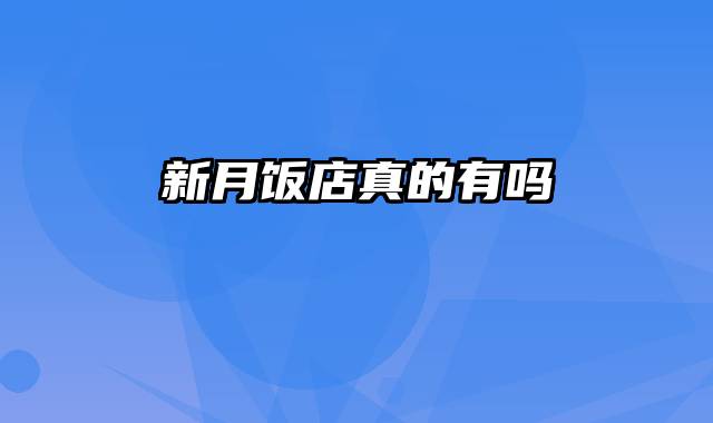新月饭店真的有吗