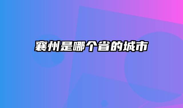 襄州是哪个省的城市