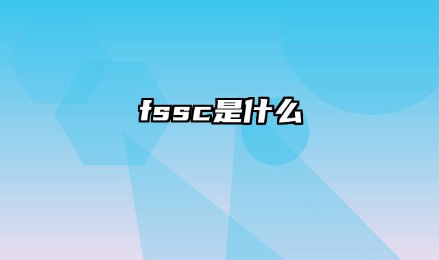 fssc是什么