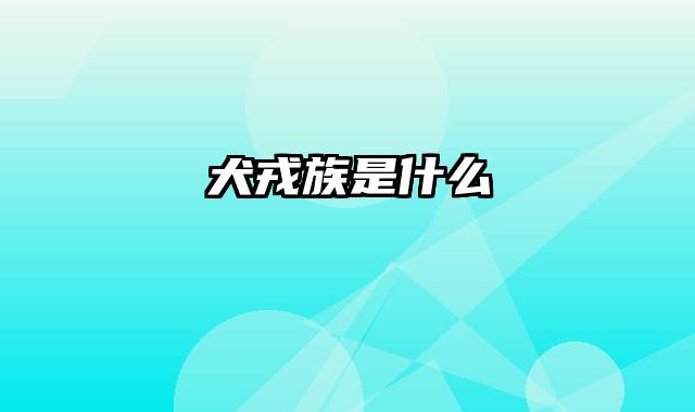 犬戎族是什么