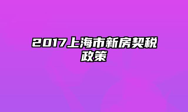 2017上海市新房契税政策