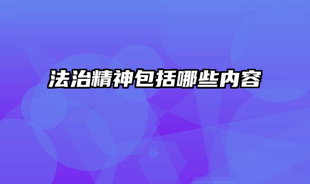 法治精神包括哪些内容