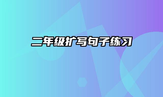 二年级扩写句子练习