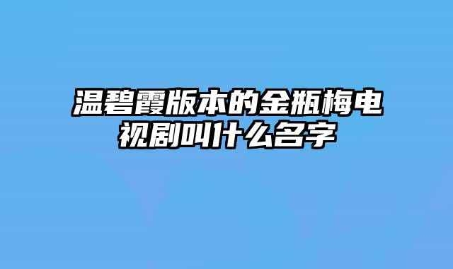 温碧霞版本的金瓶梅电视剧叫什么名字