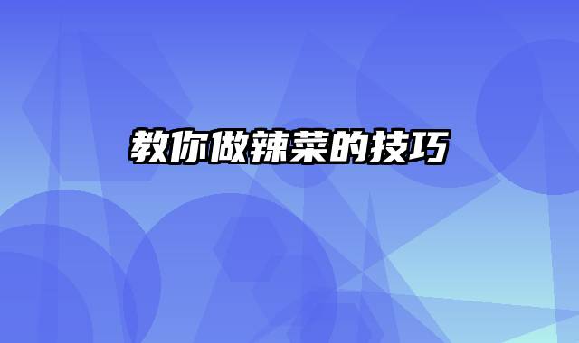 教你做辣菜的技巧