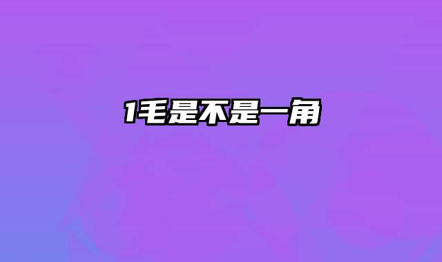 1毛是不是一角