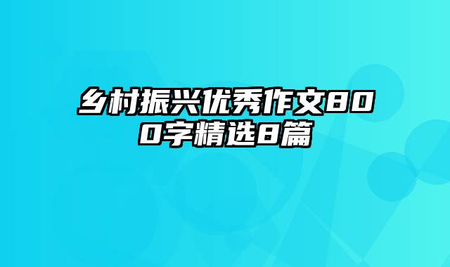 乡村振兴优秀作文800字精选8篇