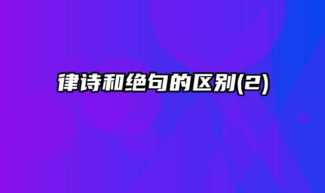 律诗和绝句的区别(2)