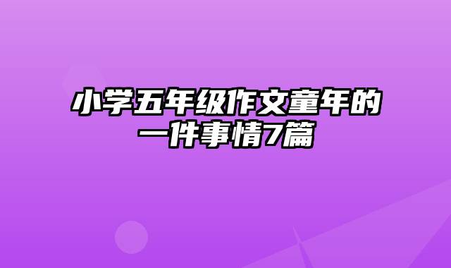 小学五年级作文童年的一件事情7篇