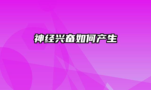 神经兴奋如何产生