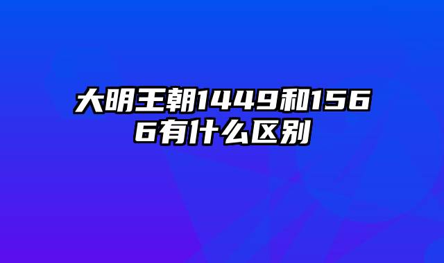 大明王朝1449和1566有什么区别