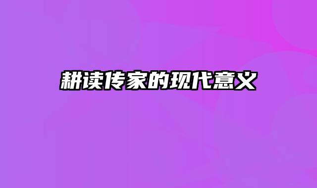 耕读传家的现代意义
