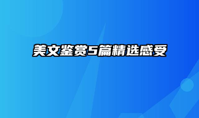 美文鉴赏5篇精选感受