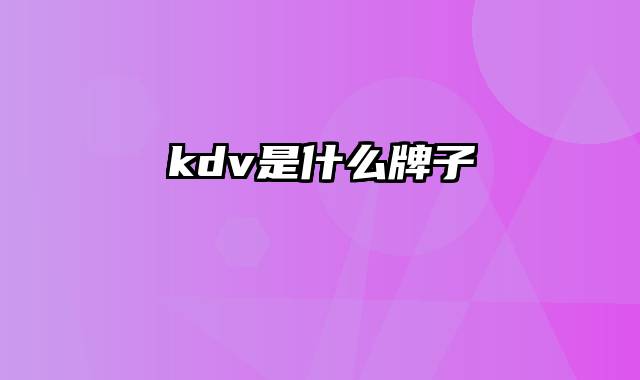 kdv是什么牌子