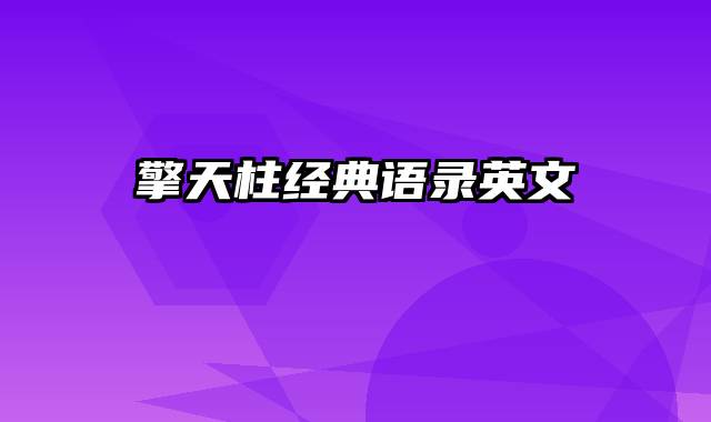 擎天柱经典语录英文