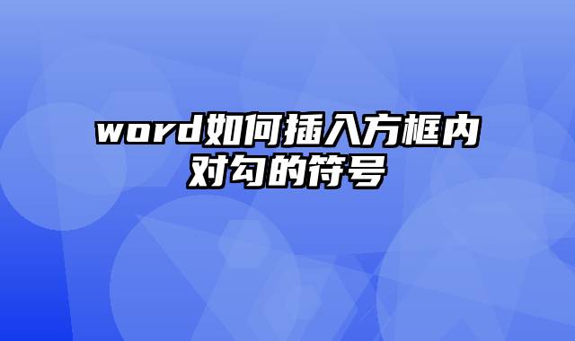 word如何插入方框内对勾的符号