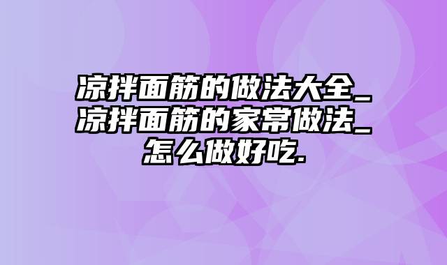 凉拌面筋的做法大全_凉拌面筋的家常做法_怎么做好吃.