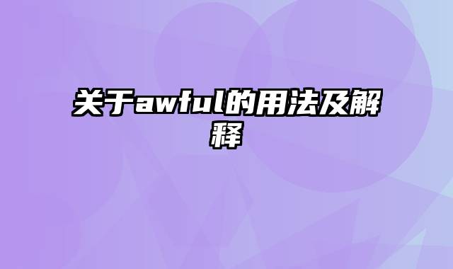 关于awful的用法及解释