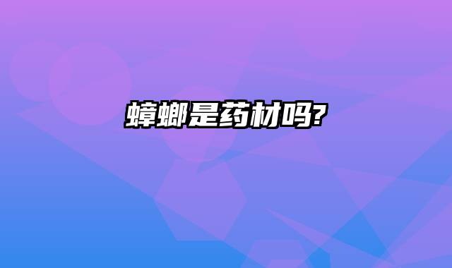 蟑螂是药材吗?