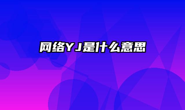 网络YJ是什么意思