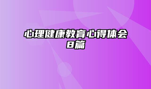 心理健康教育心得体会8篇