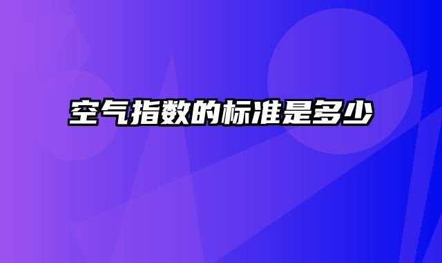 空气指数的标准是多少