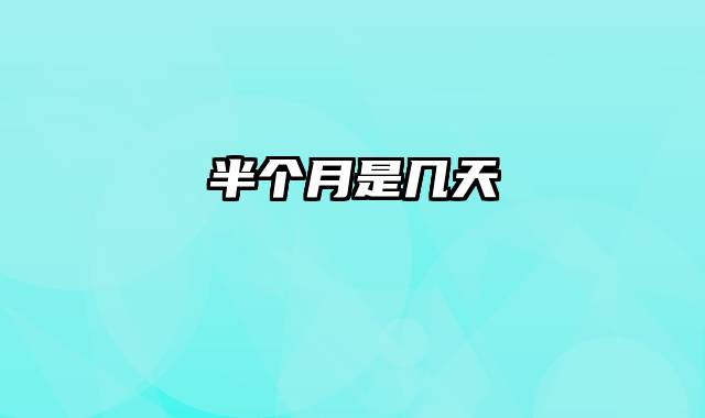 半个月是几天