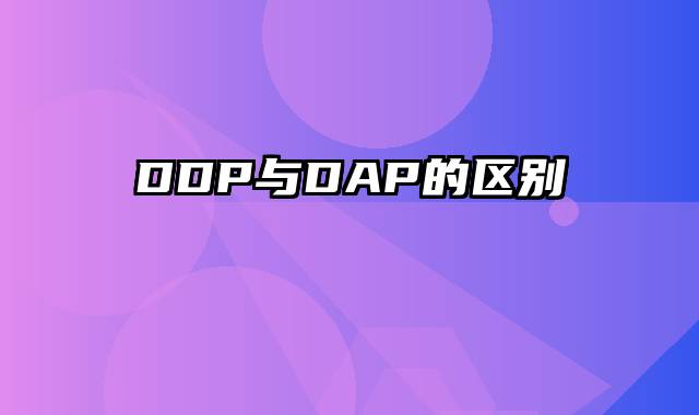 DDP与DAP的区别