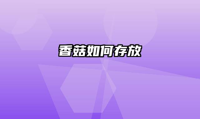 香菇如何存放