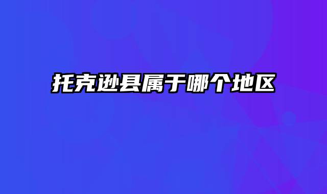 托克逊县属于哪个地区