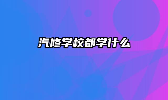 汽修学校都学什么