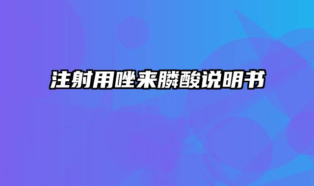 注射用唑来膦酸说明书